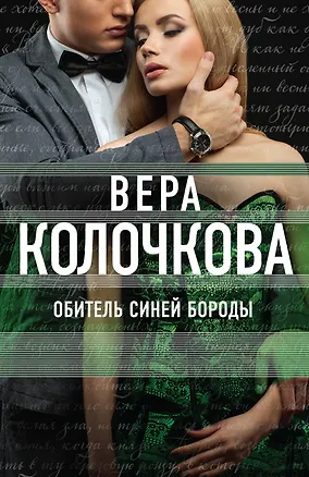 Книга Обитель Синей Бороды (Вера Колочкова)