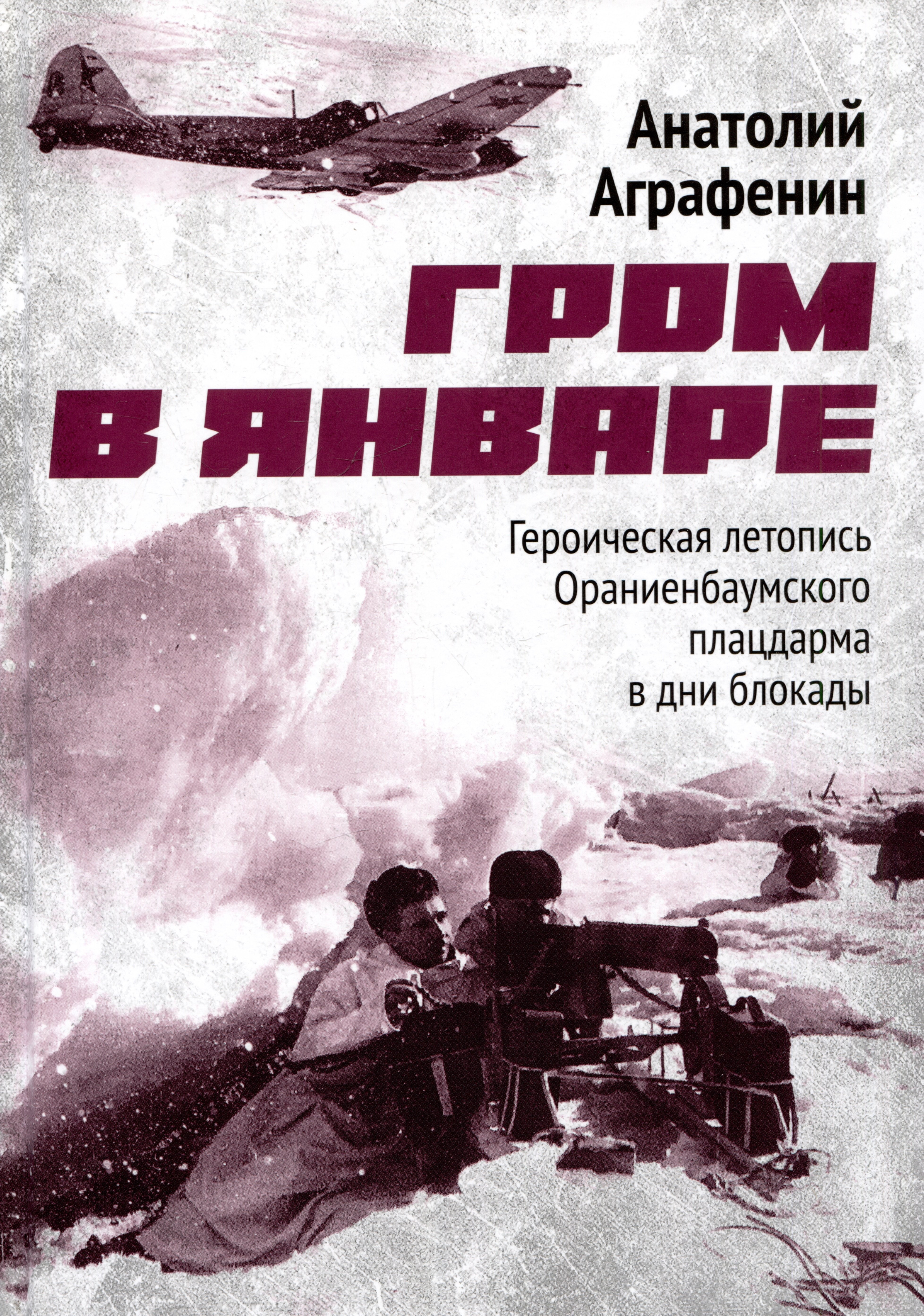 

Гром в январе. Героическая летопись Ораниенбаумского плацдарма в дни блокады