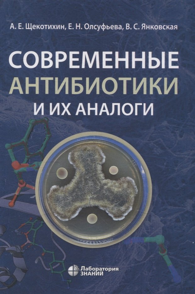 

Современные антибиотики и их аналоги