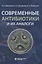 Современные антибиотики и их аналоги — 3092432 — 1