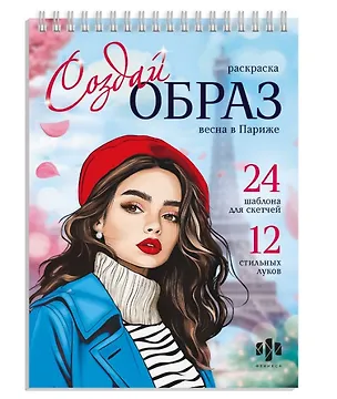 Книга Весна в Париже. Раскраска серии "Создай образ" ()
