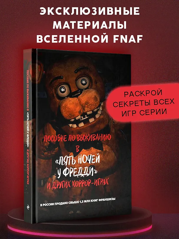 Книга Пособие по выживанию в "Пять ночей у Фредди" и других хоррор-играх () — 6