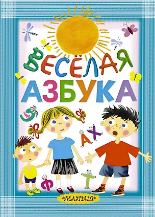 Книга Весёлая азбука (Валентин Берестов, Самуил Маршак)