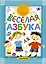 Весёлая азбука — 2455943 — 1