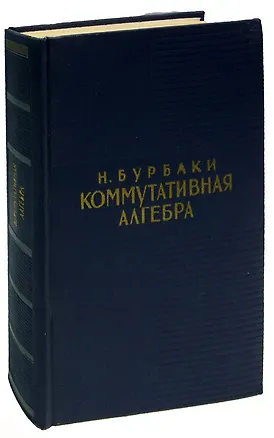 Книга Коммутативная алгебра (Николя Бурбаки)