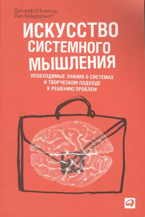 Искусство системного мышления: Необходимые знания о системах и творческом подходе к решению проблем / 3-е изд. — 2086915 — 1