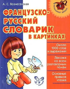 Французско-русский словарик в картинках