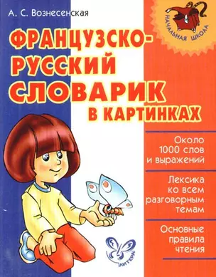 Французско-русский словарик в картинках — 2206945 — 1