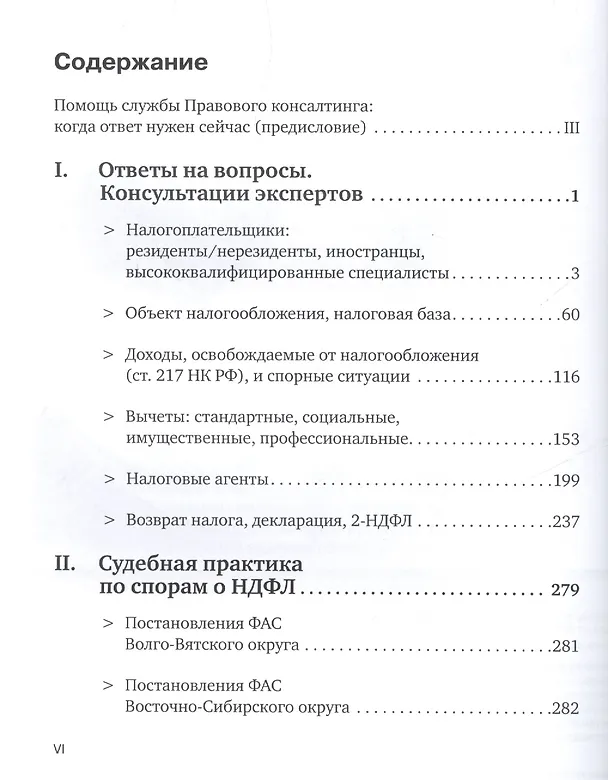Книга НДФЛ. Обоснование позиции в спорных ситуациях. Для налогоплательщиков и налоговых агентов. Консультации экспертов / ответы на вопросы. Судебная практика / правовые позиции ФАС всех округов () — 2