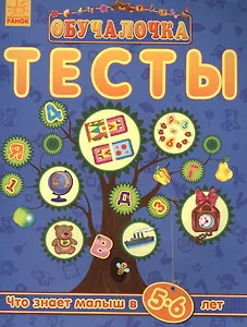Обучалочка. Тесты Обучалочка. Тесты. 5-6 лет