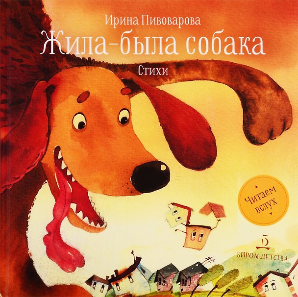 Книга Жила-была собака. Стихи (Ирина Пивоварова) — 1