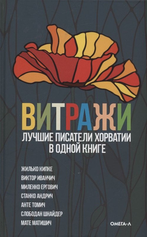 

Витражи. Лучшие писатели Хорватии в одной книге