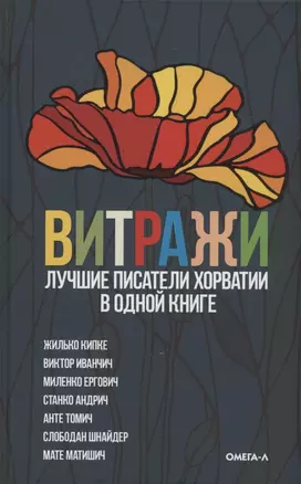 Витражи. Лучшие писатели Хорватии в одной книге — 2892077 — 1