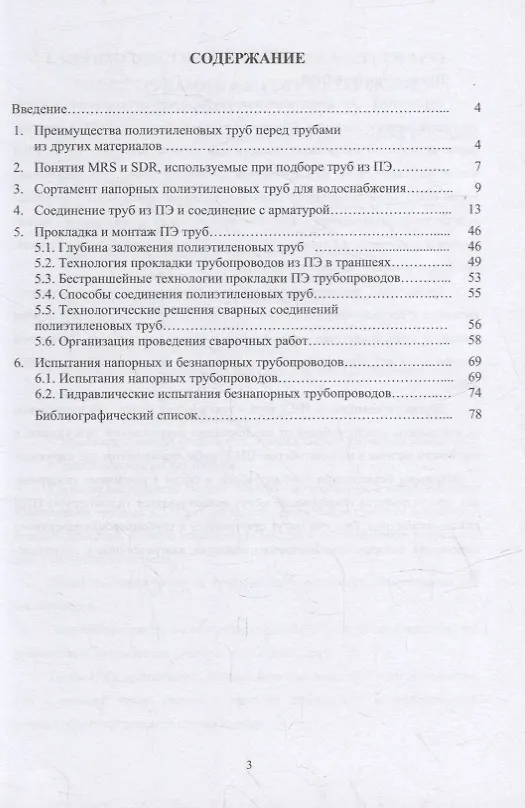 Книга Монтаж уличных сетей водоснабжения из полиэтиленовых труб: учебное пособие (Василий Зайко, Павел Горшкалев, Михаил Черносвитов) — 2