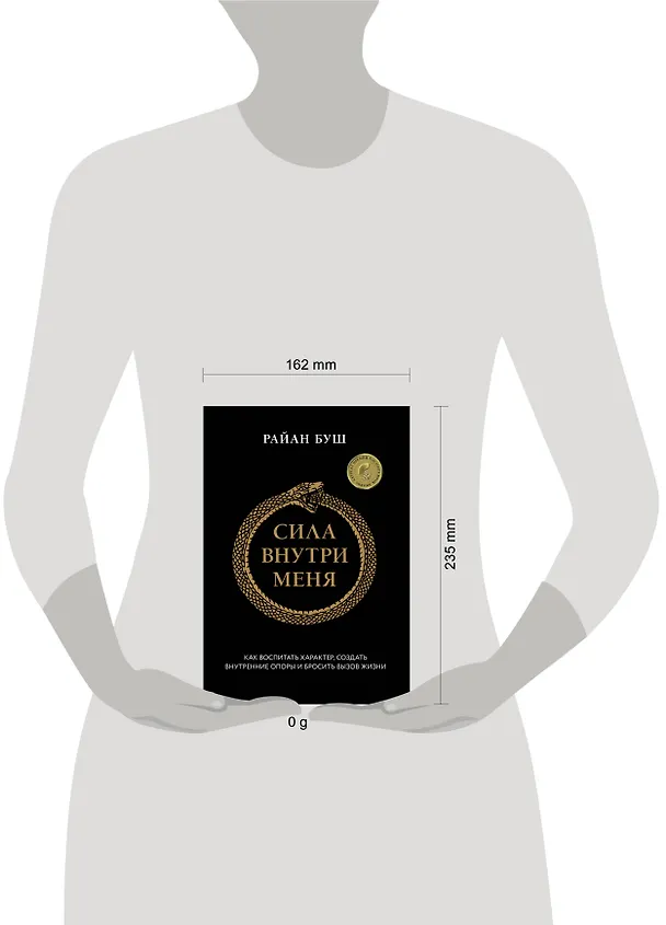 Книга Сила внутри меня. Как воспитать характер, создать внутренние опоры и бросить вызов жизни (Райан Буш) — 8