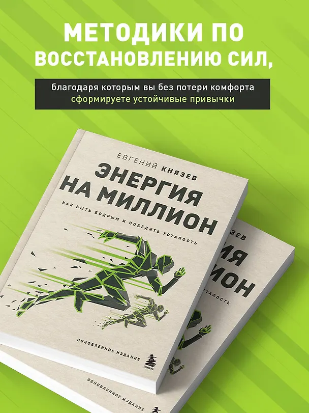 Книга Энергия на миллион. Как быть бодрым и победить усталость (Евгений Князев) — 6