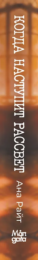 Книга Когда наступит рассвет (Анна Райт) — 3