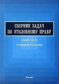 Книга Сборник задач по уголовному праву: Общая часть. Учебное пособие (Валерий Боровиков)