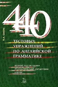 440 тестовых упражнений по английской грамматике: 2-ой год обучения, грам.справочник, ключи — 2038237 — 1