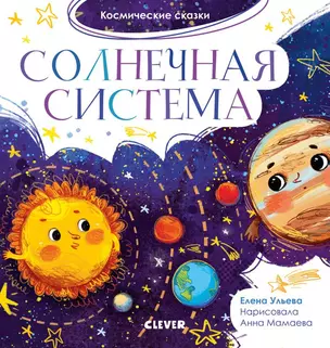 Солнечная система. Космические сказки — 2788685 — 1