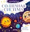 Солнечная система. Космические сказки — 2788685 — 1