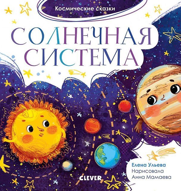 Книга Солнечная система. Космические сказки (Елена Ульева) — 1