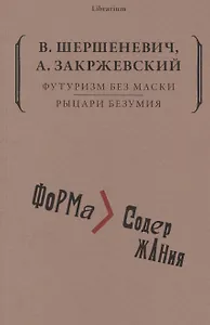 Футуризм без маски. Рыцари безумия