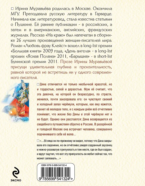 Книга Холод черемухи : роман (Ирина Муравьёва) — 2