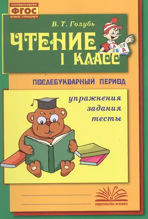 Чтение. 1 класс. Практическое пособие по обучению грамоте в послебукварный период — 3056826 — 1