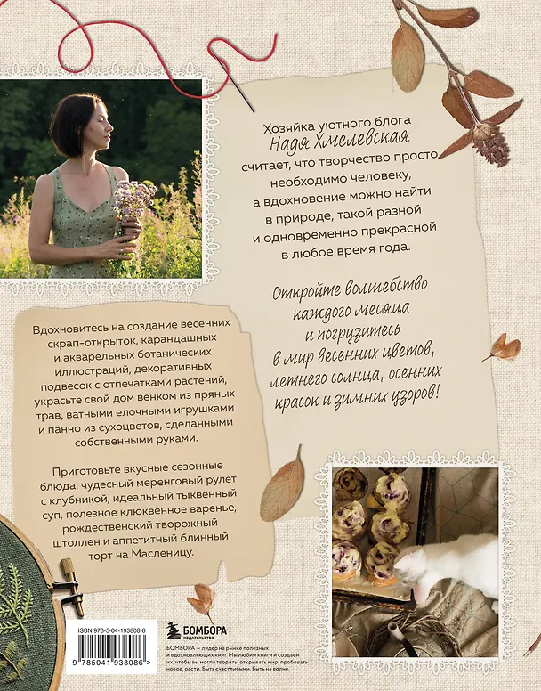 Книга Счастье творчества. Книга о романтике загородной жизни, рукодельных вечерах и единении с природой (Надежда Хмелевская) — 2