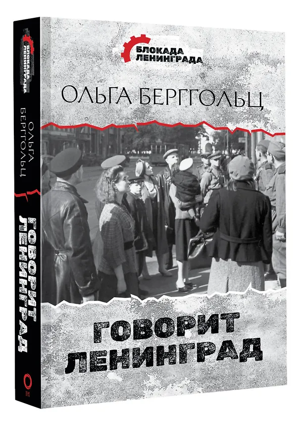 Книга Говорит Ленинград (Ольга Берггольц) — 4