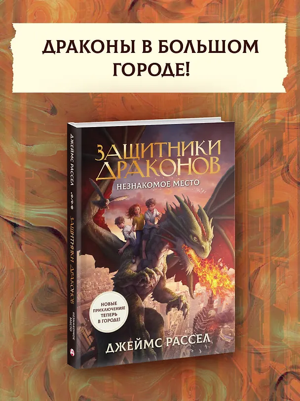 Книга Защитники драконов. Незнакомое место (Джеймс Рассел) — 5
