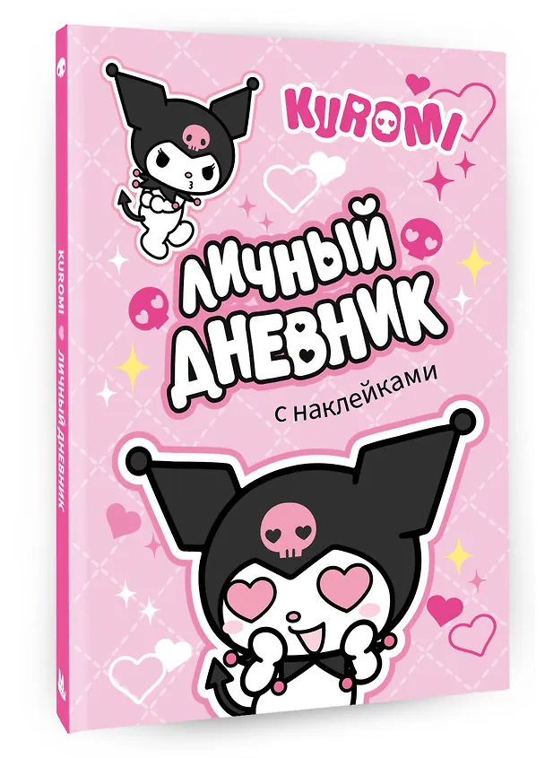 Книга Kuromi. Личный дневник с наклейками () — 4