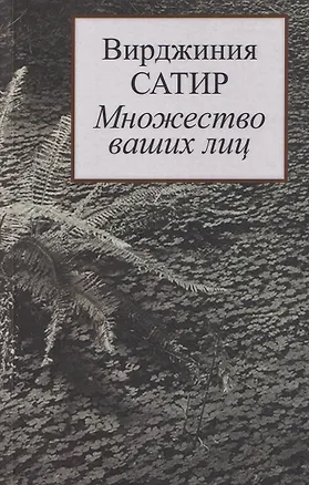 Книга Множество ваших лиц (Вирджиния Сатир)