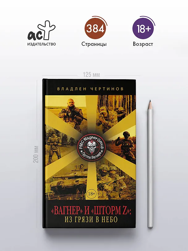 Книга «Вагнер» и «Шторм Z»: из грязи в небо (Владлен Чертинов) — 5