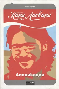 Аппликации (Птюч-серия). Ласкари К. (Аксиан)