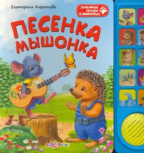 Песенка мышонка