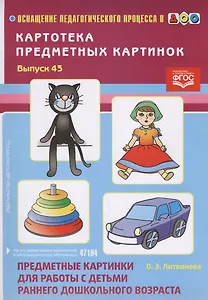 Вып.-43.Картотека предмет.картин.Предметн.картин.для работы с детьми ранн.дошк.во(ФГОС)