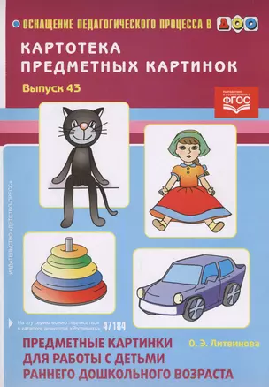 Вып.-43.Картотека предмет.картин.Предметн.картин.для работы с детьми ранн.дошк.во(ФГОС) — 2596183 — 1