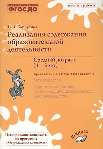Реализация содержания образовательной деятельности Сред. возр. (4-5 лет) Худ.-эстет. разв. (м) Карпу