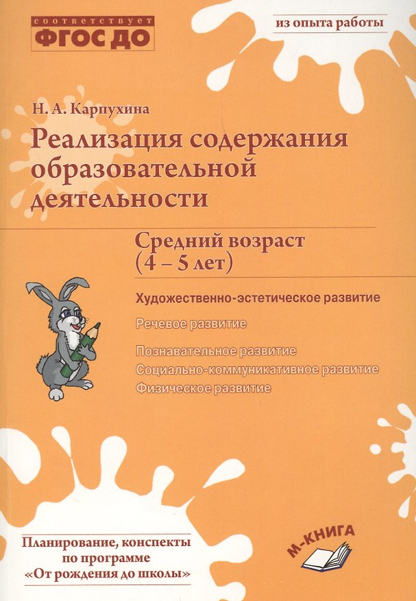 Книга Реализация содержания образовательной деятельности Сред. возр. (4-5 лет) Худ.-эстет. разв. (м) Карпу () — 1