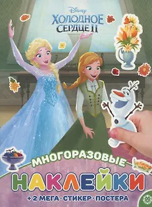 Холодное сердце. МНП № 2112. Развивающая книжка с многоразовыми наклейками и постером