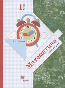 Математика. 1 класс. Учебник. В 2-х частях. Часть вторая