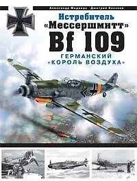 Книга Истребитель "Мессершмитт Bf 109". Германский "король воздуха" ()