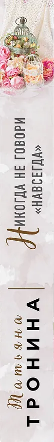 Книга Никогда не говори "навсегда" (Татьяна Тронина) — 3