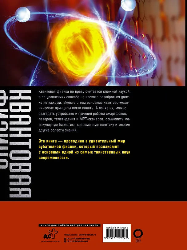 Книга Квантовая физика. Большая энциклопедия (Брайан Клегг) — 2