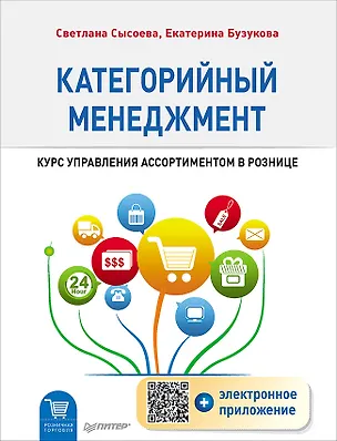 Книга Категорийный менеджмент. Курс управления ассортиментом в рознице (+электронное приложение) (Светлана Сысоева, Екатерина Бузукова)