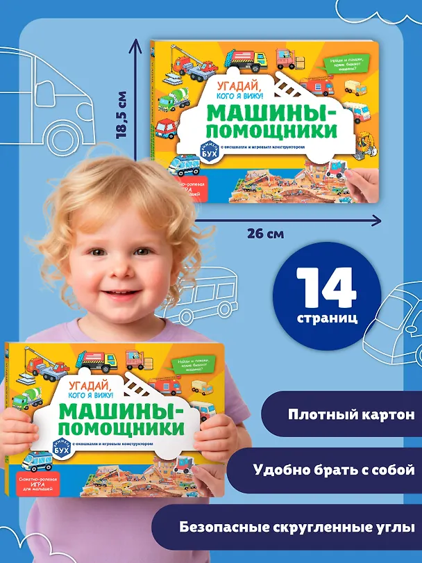 Книга Виммельбух с окошками и игровым конструктором. Угадай, кого я вижу! Машины-помощники () — 9