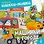 Машинки в городе — 3177853 — 1