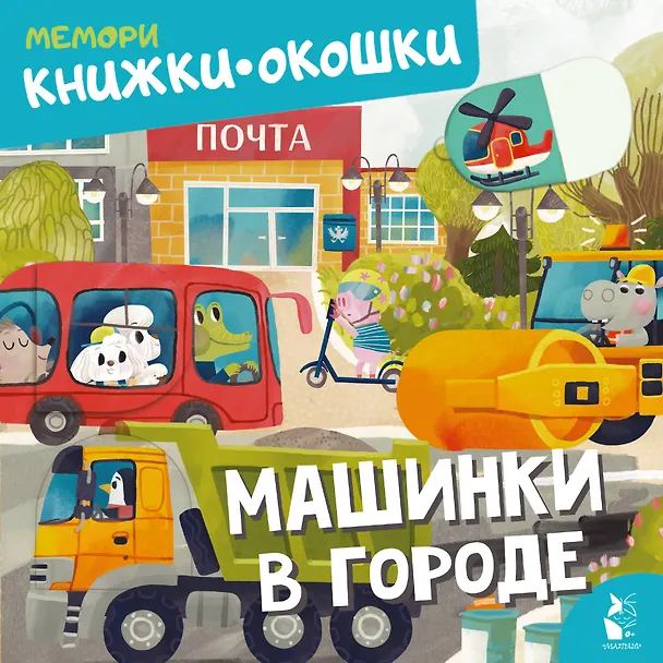 Книга Машинки в городе () — 1